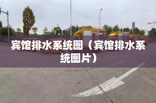 宾馆排水系统图（宾馆排水系统图片）