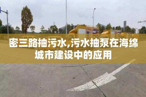 密三路抽污水,污水抽泵在海绵城市建设中的应用