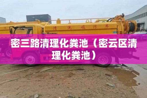 密三路清理化粪池（密云区清理化粪池）