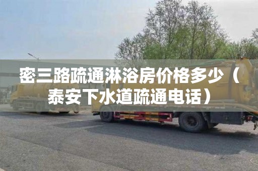 密三路疏通淋浴房价格多少（泰安下水道疏通电话）