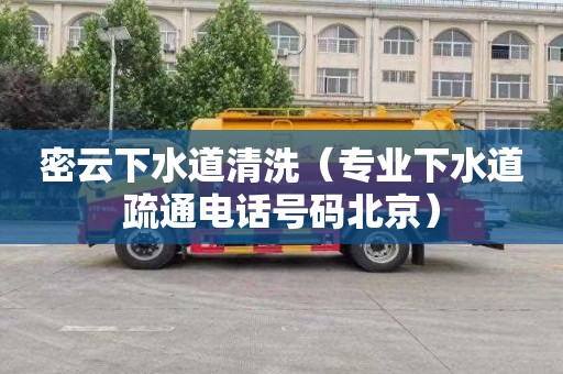 密云下水道清洗（专业下水道疏通电话号码北京）