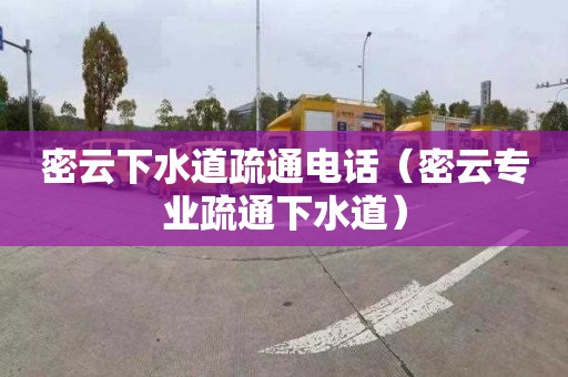 密云下水道疏通电话（密云专业疏通下水道）