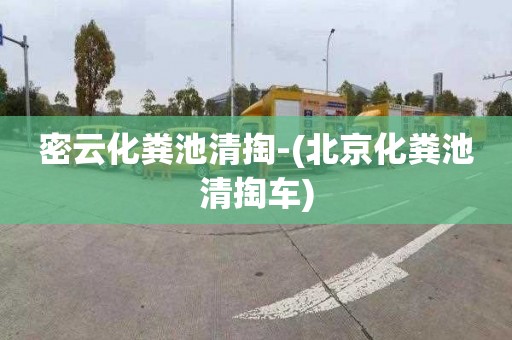 密云化粪池清掏-(北京化粪池清掏车)