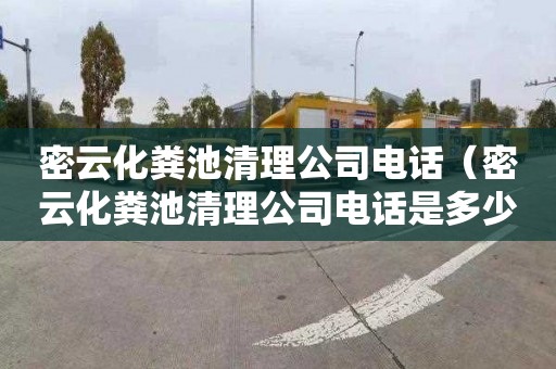 密云化粪池清理公司电话（密云化粪池清理公司电话是多少）