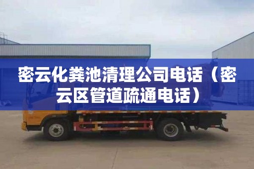 密云化粪池清理公司电话（密云区管道疏通电话）