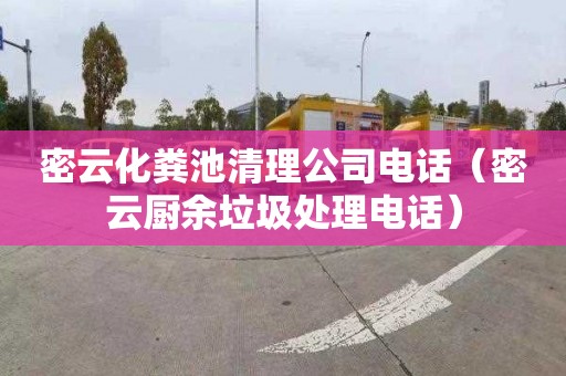 密云化粪池清理公司电话（密云厨余垃圾处理电话）