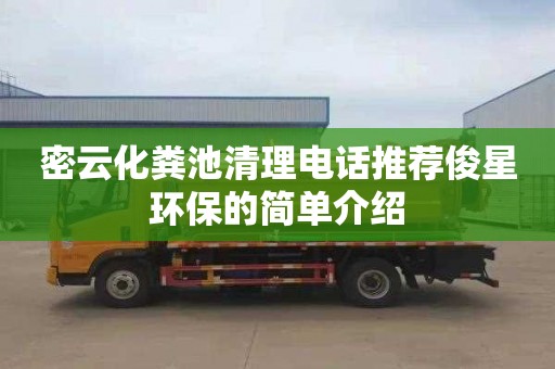 密云化粪池清理电话推荐俊星环保的简单介绍