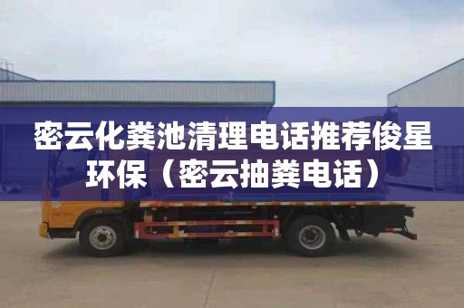 密云化粪池清理电话推荐俊星环保（密云抽粪电话）