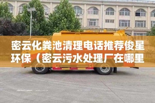 密云化粪池清理电话推荐俊星环保（密云污水处理厂在哪里）