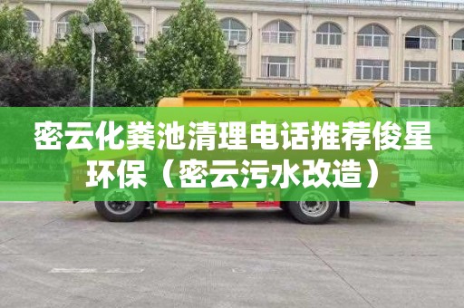 密云化粪池清理电话推荐俊星环保（密云污水改造）