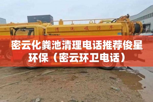 密云化粪池清理电话推荐俊星环保（密云环卫电话）