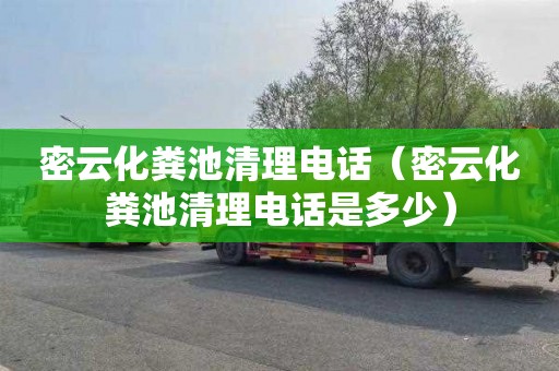 密云化粪池清理电话（密云化粪池清理电话是多少）