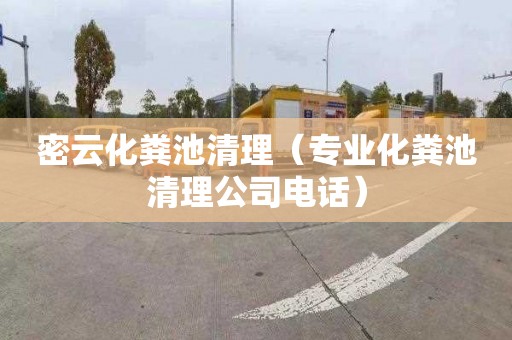 密云化粪池清理（专业化粪池清理公司电话）