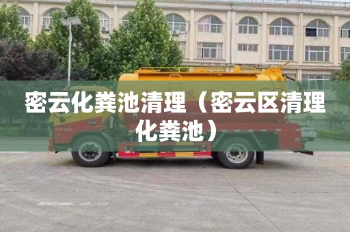 密云化粪池清理（密云区清理化粪池）