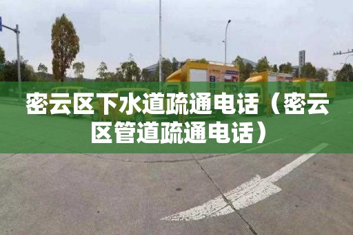 密云区下水道疏通电话（密云区管道疏通电话）