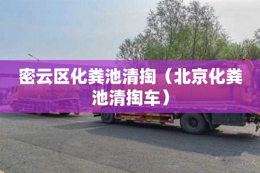 密云区化粪池清掏（北京化粪池清掏车）