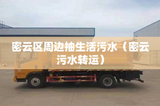 密云区周边抽生活污水（密云污水转运）