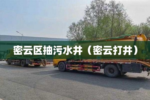 密云区抽污水井（密云打井）