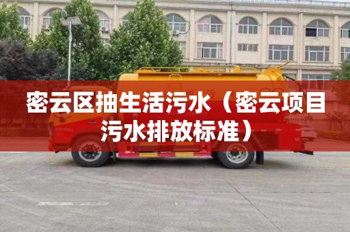 密云区抽生活污水（密云项目污水排放标准）