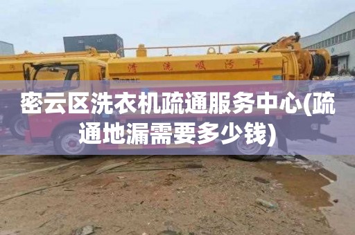 密云区洗衣机疏通服务中心(疏通地漏需要多少钱)