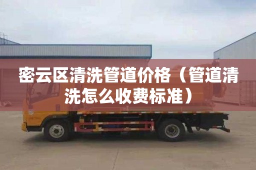 密云区清洗管道价格（管道清洗怎么收费标准）