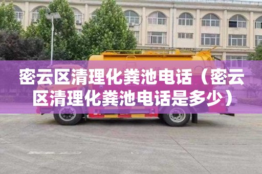 密云区清理化粪池电话（密云区清理化粪池电话是多少）