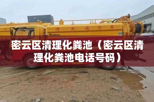 密云区清理化粪池（密云区清理化粪池电话号码）