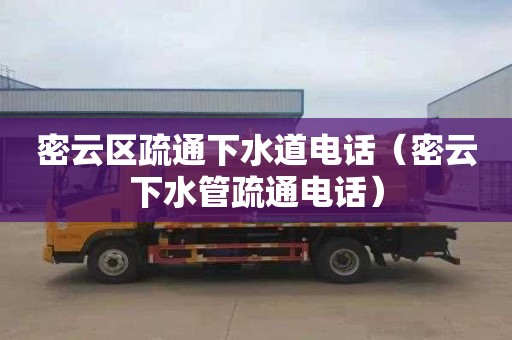密云区疏通下水道电话（密云下水管疏通电话）