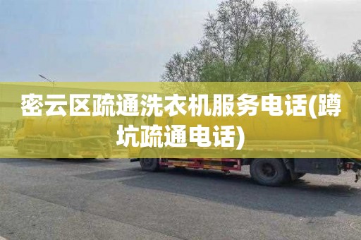 密云区疏通洗衣机服务电话(蹲坑疏通电话)