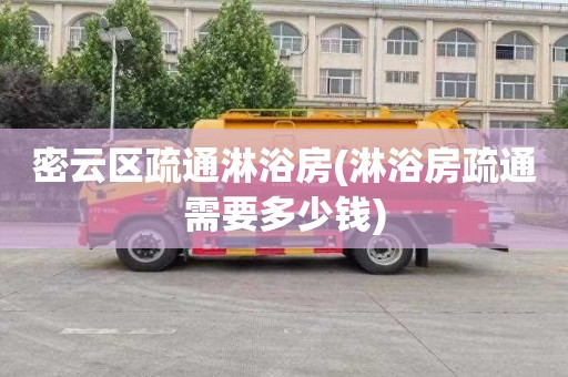 密云区疏通淋浴房(淋浴房疏通需要多少钱)