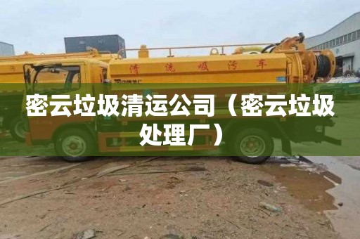 密云垃圾清运公司（密云垃圾处理厂）
