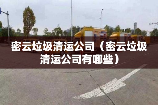密云垃圾清运公司（密云垃圾清运公司有哪些）