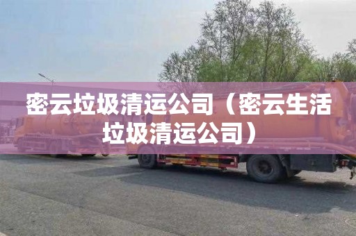 密云垃圾清运公司（密云生活垃圾清运公司）