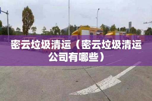密云垃圾清运（密云垃圾清运公司有哪些）