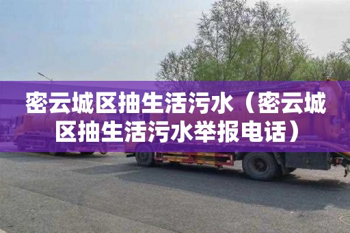 密云城区抽生活污水（密云城区抽生活污水举报电话）