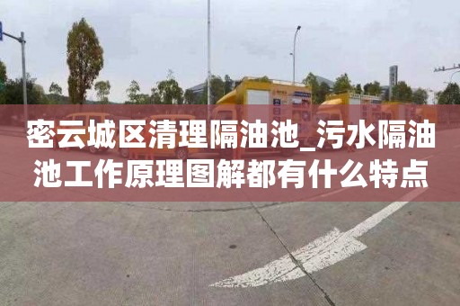 密云城区清理隔油池_污水隔油池工作原理图解都有什么特点