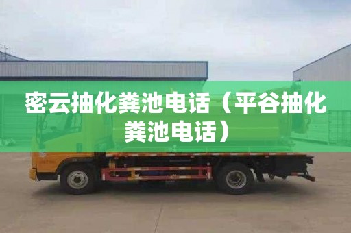 密云抽化粪池电话（平谷抽化粪池电话）