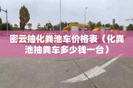 密云抽化粪池车价格表（化粪池抽粪车多少钱一台）