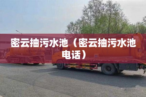 密云抽污水池（密云抽污水池电话）