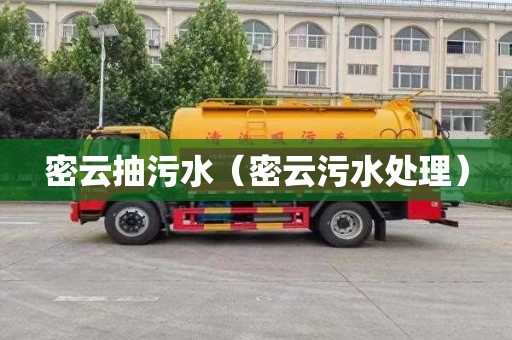 密云抽污水（密云污水处理）