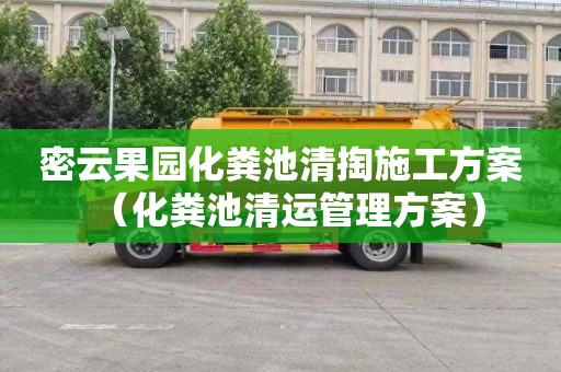 密云果园化粪池清掏施工方案（化粪池清运管理方案）