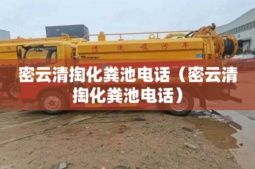 密云清掏化粪池电话（密云清掏化粪池电话）