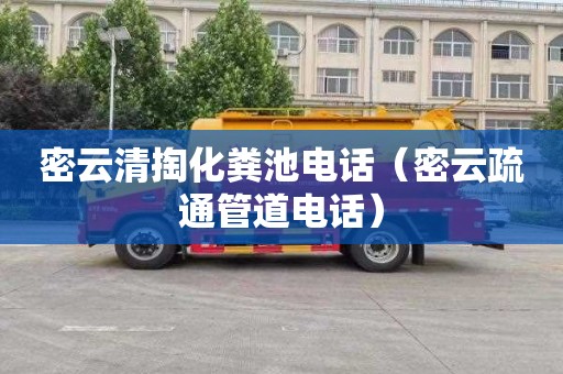 密云清掏化粪池电话（密云疏通管道电话）
