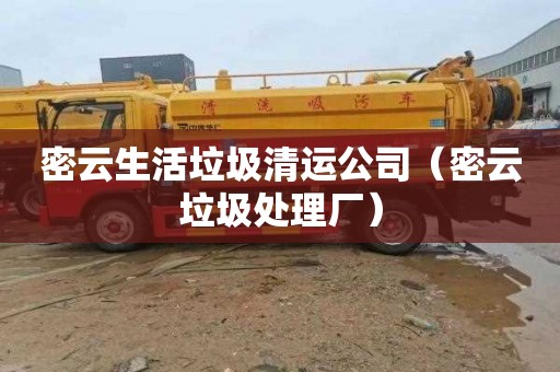 密云生活垃圾清运公司（密云垃圾处理厂）