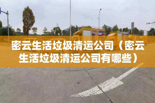 密云生活垃圾清运公司（密云生活垃圾清运公司有哪些）