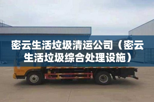 密云生活垃圾清运公司（密云生活垃圾综合处理设施）