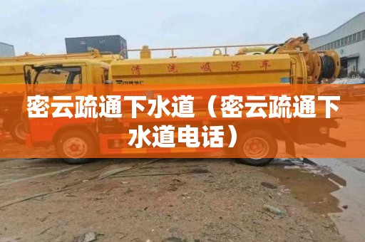 密云疏通下水道（密云疏通下水道电话）