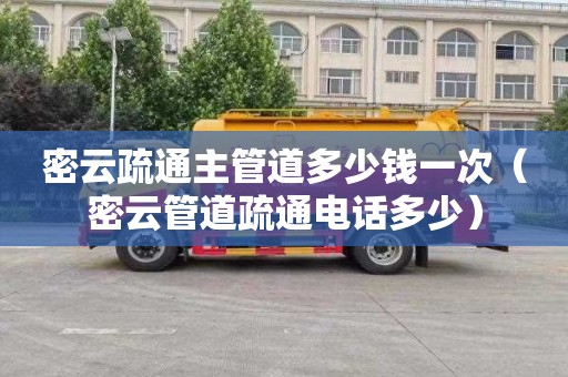 密云疏通主管道多少钱一次（密云管道疏通电话多少）