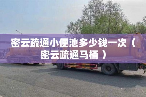 密云疏通小便池多少钱一次（密云疏通马桶 ）