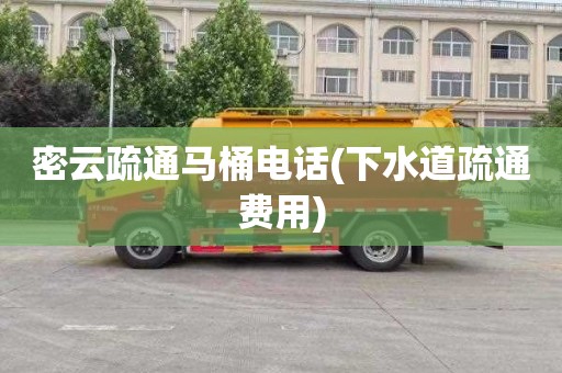 密云疏通马桶电话(下水道疏通费用)